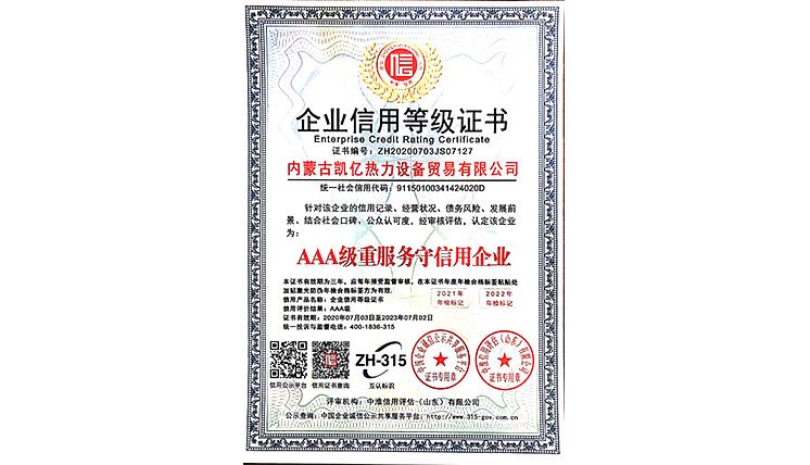 AAA级重服务守信用企业
